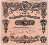 100 рублей 1915 г. (Серия 457)
