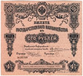 100 рублей 1915 г. (Серия 457)