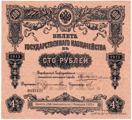 100 рублей 1915 г. (Серия 460)