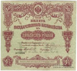 50 рублей 1915 г. (Серия 454)