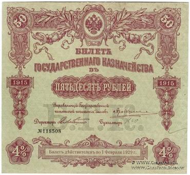 50 рублей 1915 г. (Серия 454)