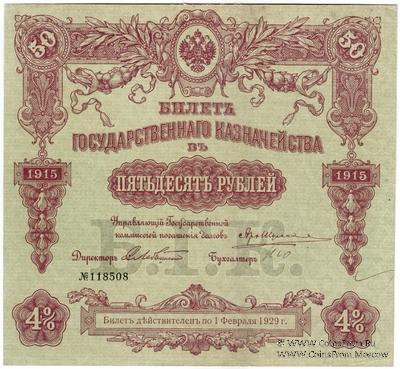 50 рублей 1915 г. (Серия 454)