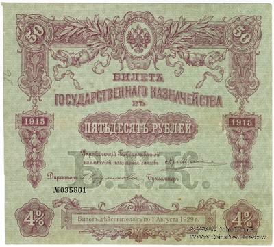 50 рублей 1915 г. (Серия 465)