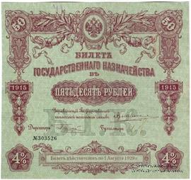 50 рублей 1915 г. (Серия 466)