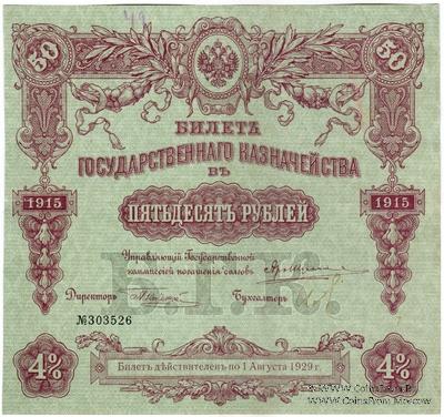 50 рублей 1915 г. (Серия 466)