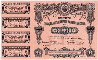 100 рублей 1915 г. (Серия 470)