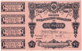 100 рублей 1915 г. (Серия 471)