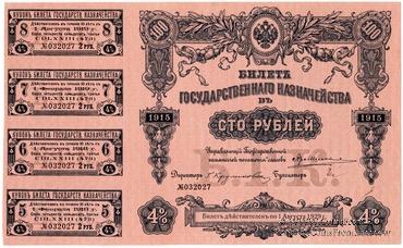100 рублей 1915 г. (Серия 473)