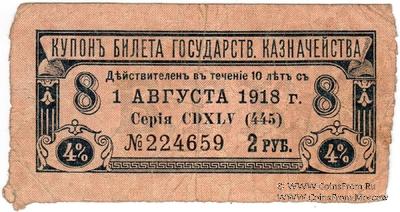 Купон 2 рубля 1918 г. (серия 445)