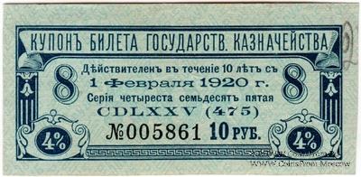 Купон 10 рублей 1918 г. (серия 475)
