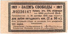 Купон 2 рубля 50 копеек 1918 г. (3)