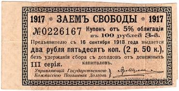 Купон 2 рубля 50 копеек 1918 г. (3)