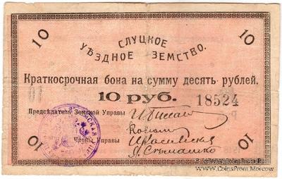 10 рублей 1918 г. (Слуцк) БРАК
