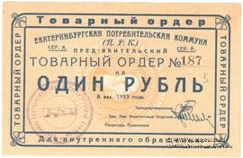 1 рубль 1923 г. (Екатеринбург). Серия А.