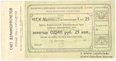 1 рубль 25 копеек золотом 1923 г. (Красноярск)
