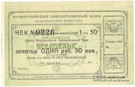 1 рубль 50 копеек золотом 1923 г. (Красноярск)