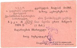 1 рубль 1924 г. (Ткибули)