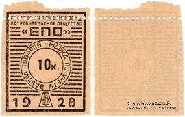 10 копеек 1928 г. (Ростов на Дону) БРАК