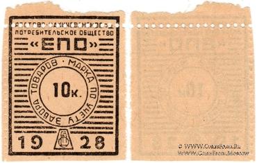 10 копеек 1928 г. (Ростов на Дону) БРАК