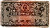 100 рублей 1918 г. 