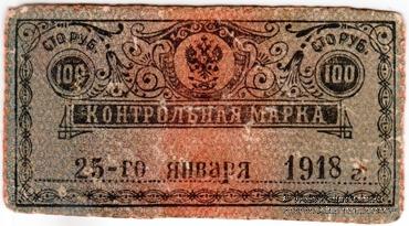 100 рублей 1918 г. 
