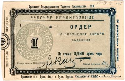 1 рубль 1923 г. (Орёл)