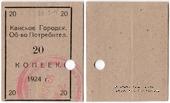 20 копеек 1924 г. (Канск)