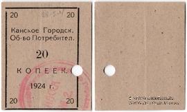 20 копеек 1924 г. (Канск)