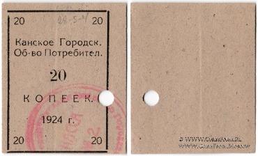 20 копеек 1924 г. (Канск)