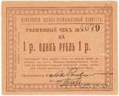 1 рубль 1919 г. (Майкоп)