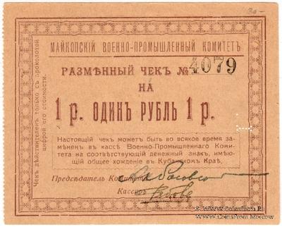 1 рубль 1919 г. (Майкоп)