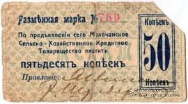 50 копеек 1918 г. (Молочанск)