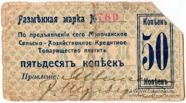 50 копеек 1918 г. (Молочанск)
