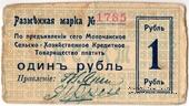 1 рубль 1918 г. (Молочанск)