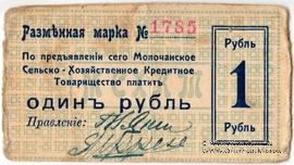 1 рубль 1918 г. (Молочанск)