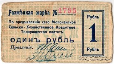 1 рубль 1918 г. (Молочанск)