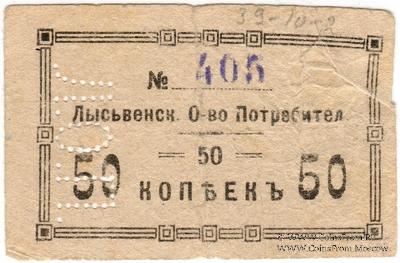 50 копеек 1918 г. (Лысьва)