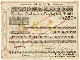 250 рублей 1919 г. (Бийск)
