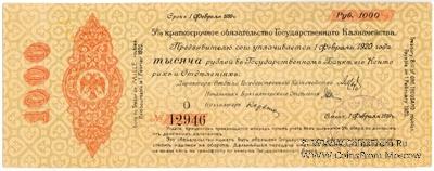 1.000 рублей 1919 г. (Омск)