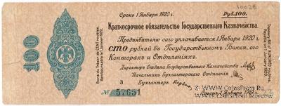 100 рублей 1919 г. (Омск)