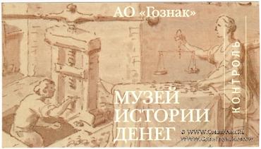 Билет 2020 г. (Музей истории денег)