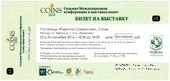 Билет на выставку 2016 г. (COINS)