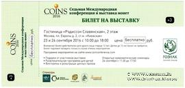 Билет на выставку 2016 г. (COINS)