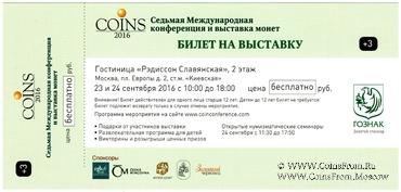 Билет на выставку 2016 г. (COINS)
