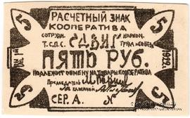 5 рублей 1922 г. (Казань)