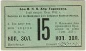 15 копеек золотом 1922 г. (Хабаровск)