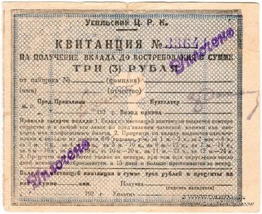 3 рубля 1920 г. (Усолье)