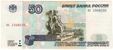 50 рублей 1997 г. БРАК