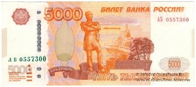 5.000 рублей 1997 (2010) г. БРАК