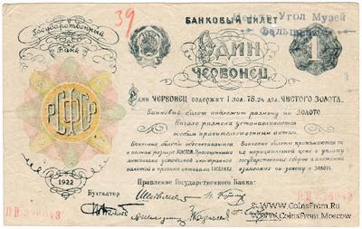 1 червонец 1922 г. ФАЛЬШИВЫЙ